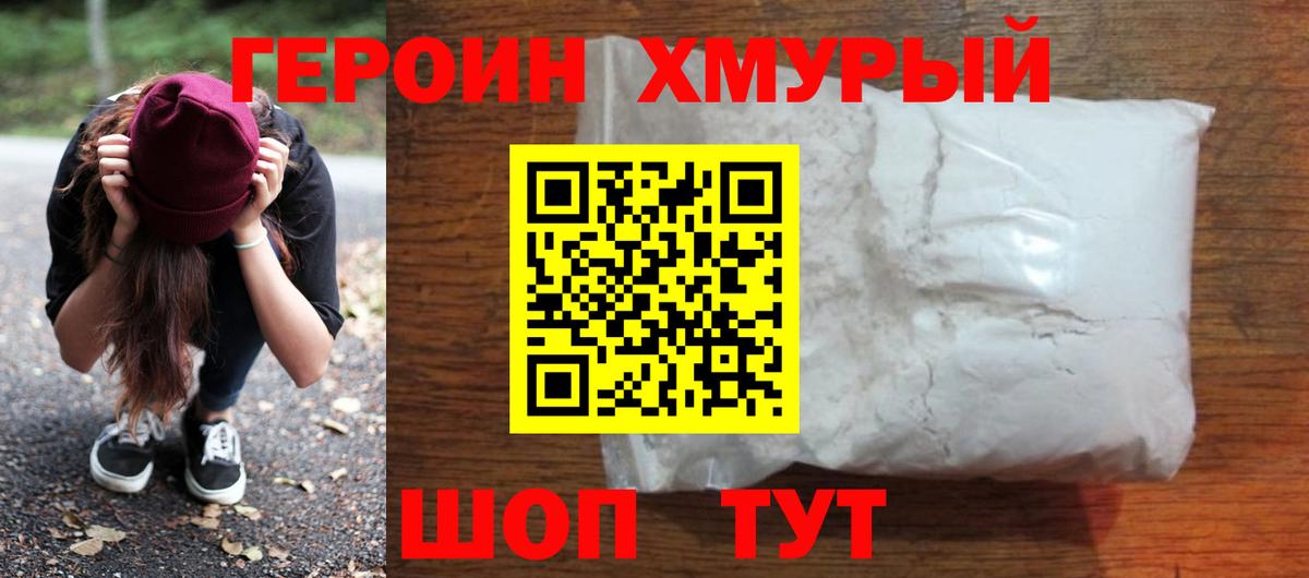 ГЕРОИН хмурый Бор
